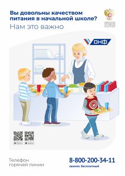 А вы довольны качеством питания в начальной школе? Общероссийский народный фронт организовал горячую линию "Школьный завтрак" в рамках контроля запуска системы бесплатного горячего питания для учеников начальной школы по всей стране. По любому вопрос, связанному с обеспечением питания в школе можно обратиться по единому бесплатному номеру 8-800-200-34-11